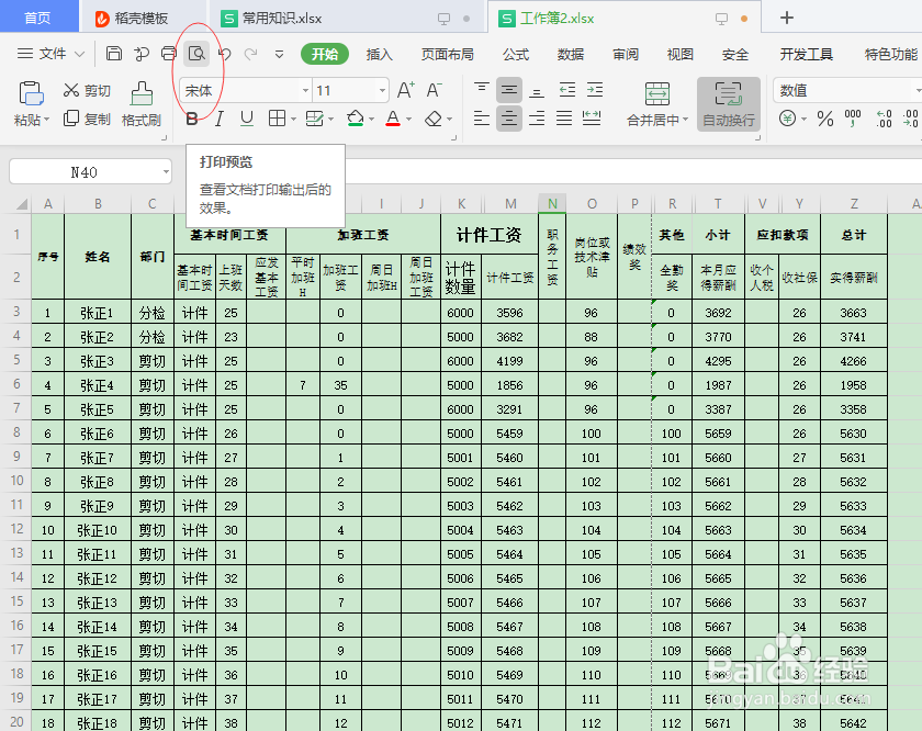 excel中怎么设置把整个表格打印到一页纸上