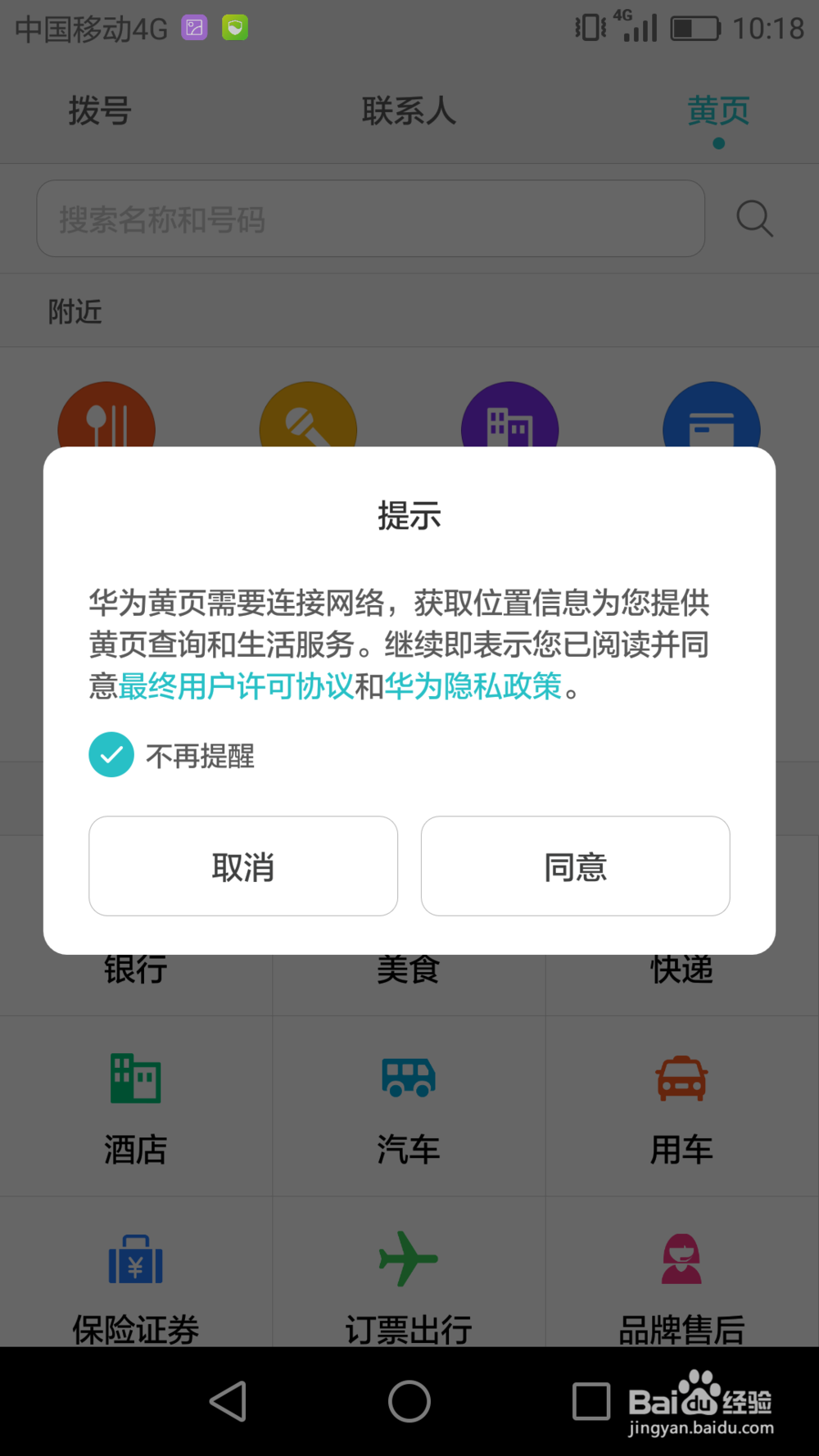 如何使用手机黄页?