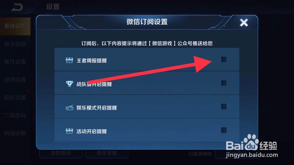 如何取消王者荣耀微信周报订阅
