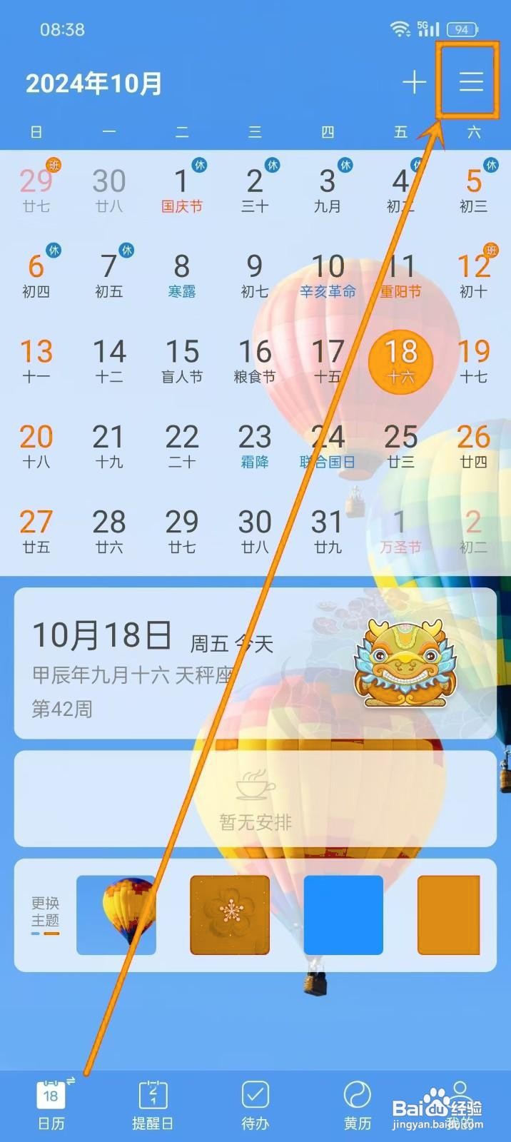 如何在《最美日历》添加日历分类?