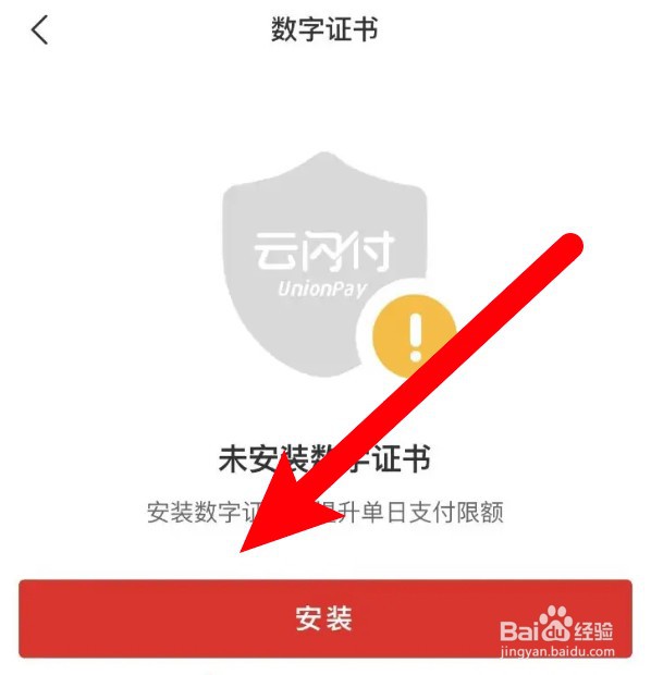 云闪付怎么设置使用数字证书