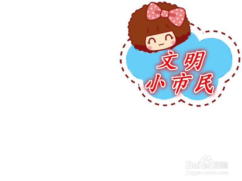 文明小市民手抄报图片
