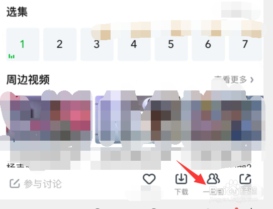 爱奇艺怎么邀请好友一起看剧