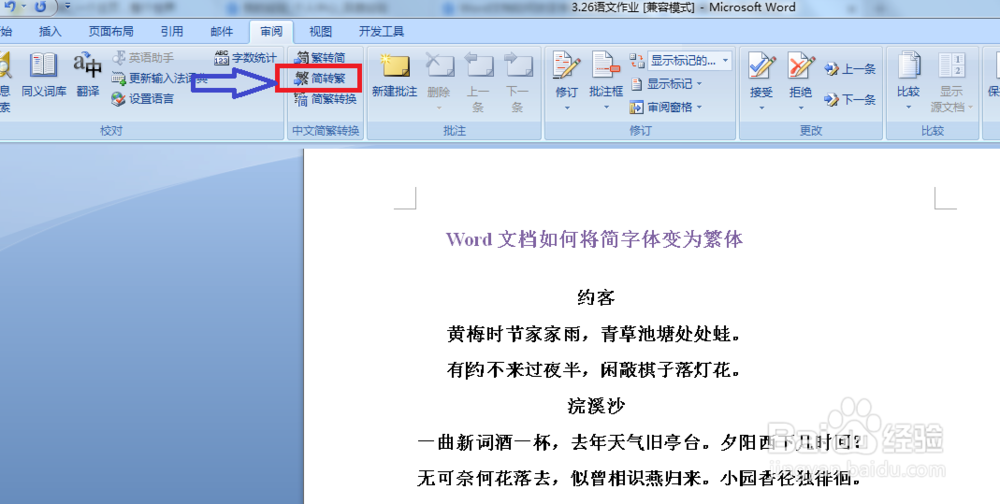 Word文档如何将简字体变为繁体