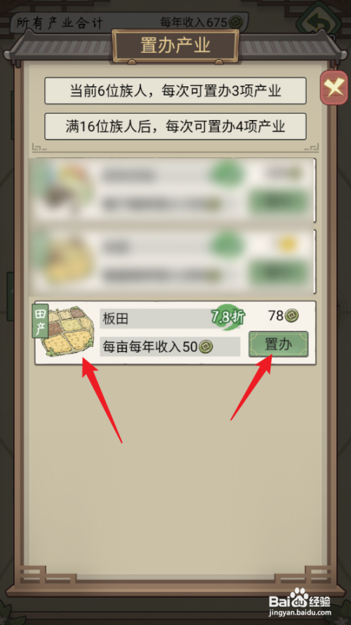 如何在祖宗模拟器：传承中置办板田？
