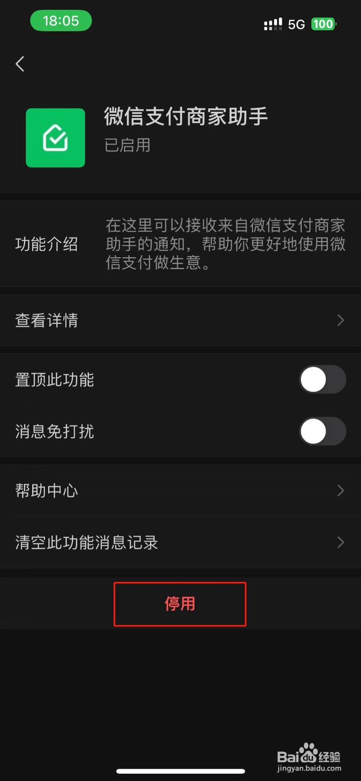 怎么停用微信支付商家助手功能？