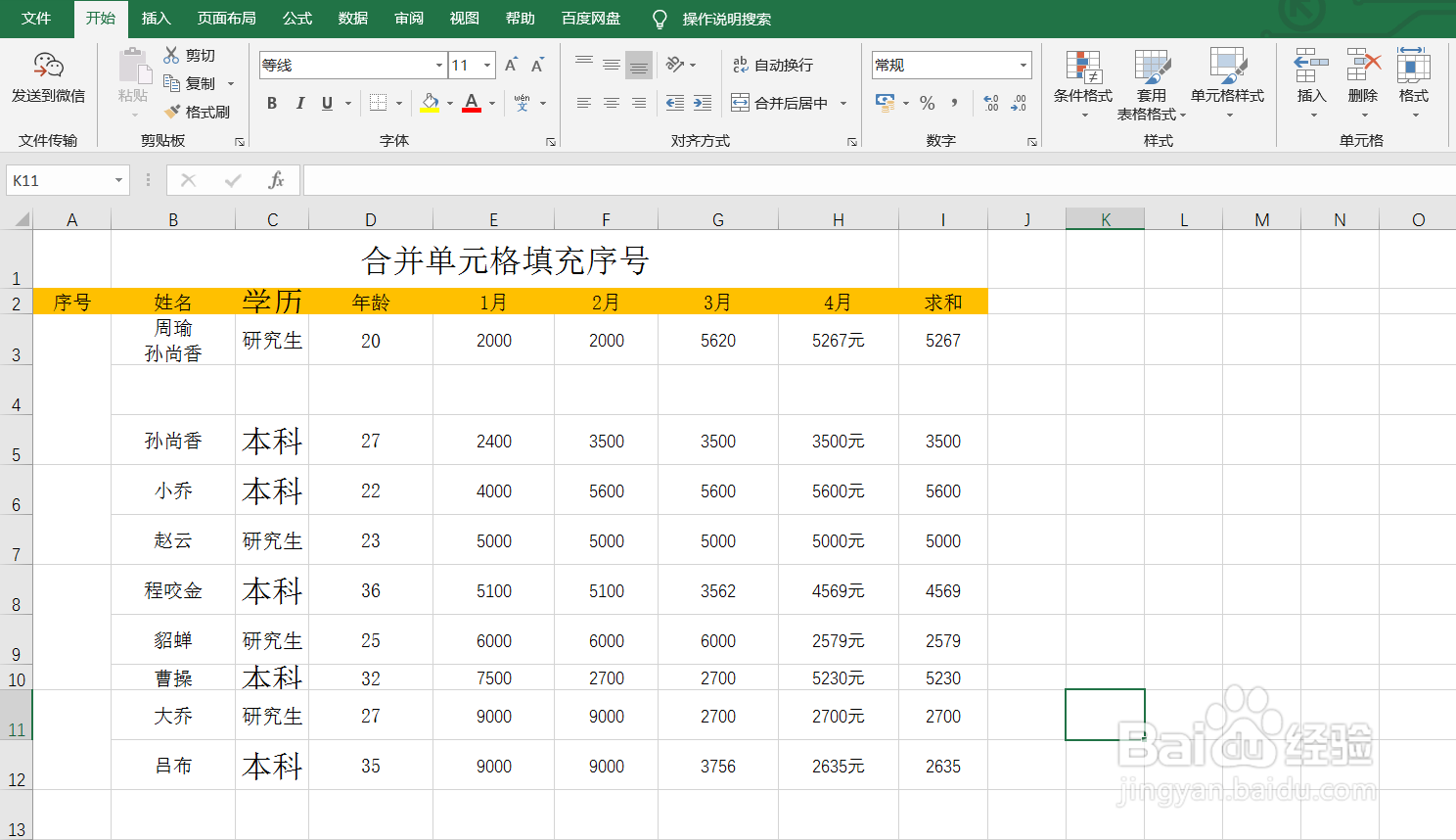 Excel合并单元格一键填充序号