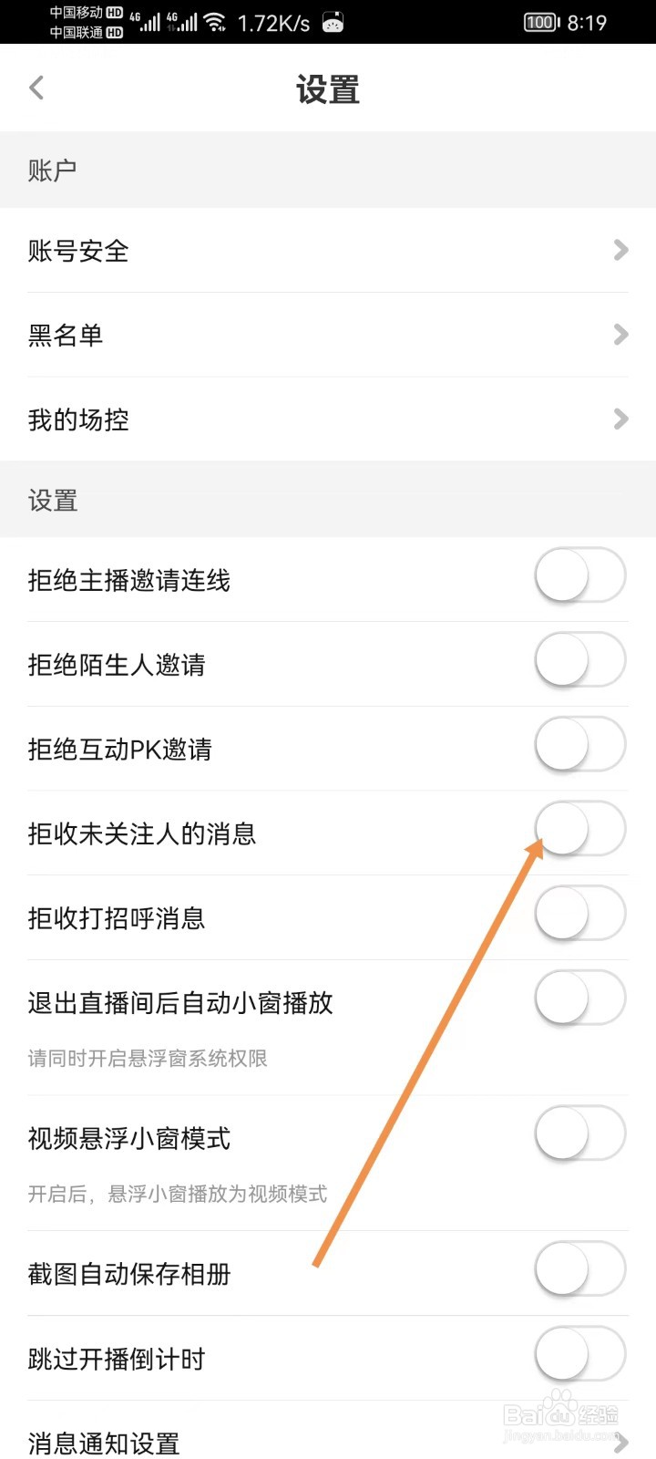 花椒直播怎样设置拒收未关注人的消息