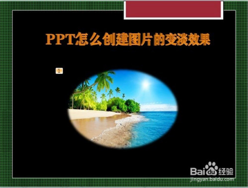 ppt怎么创建图片的变淡效果