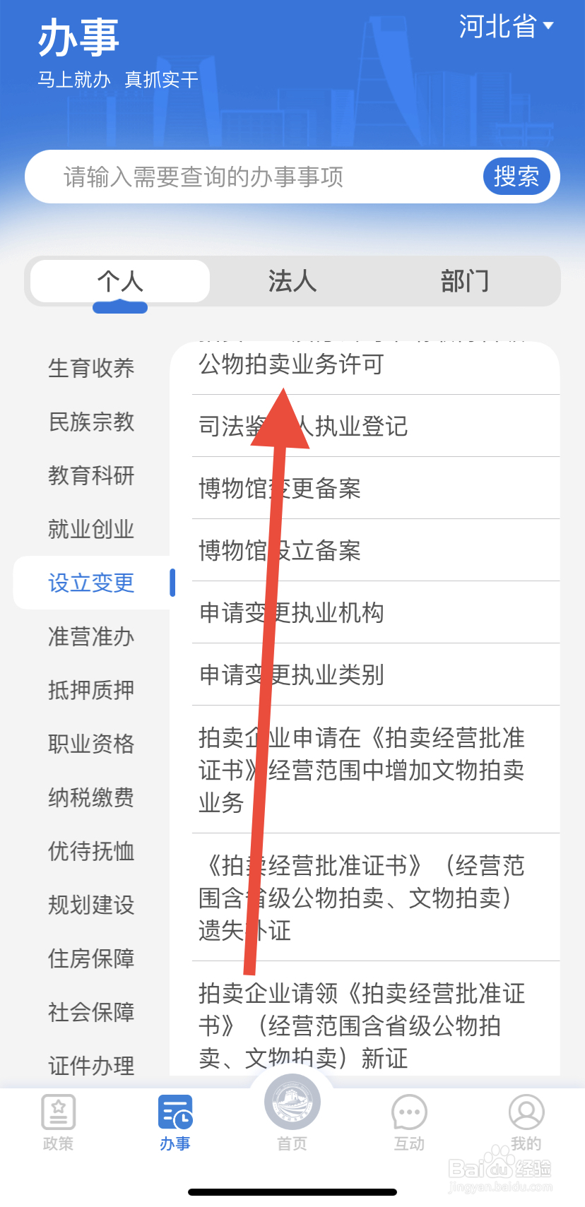 如何在冀时办中找到公物拍卖业务许可