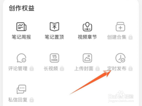小红书怎么设置定时发布