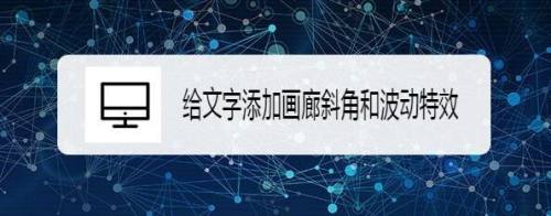 给文字添加画廊斜角和波动特效