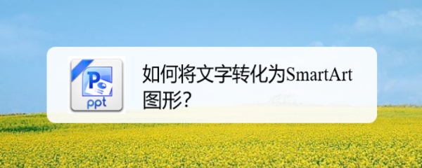 如何将文字转化为SmartArt图形