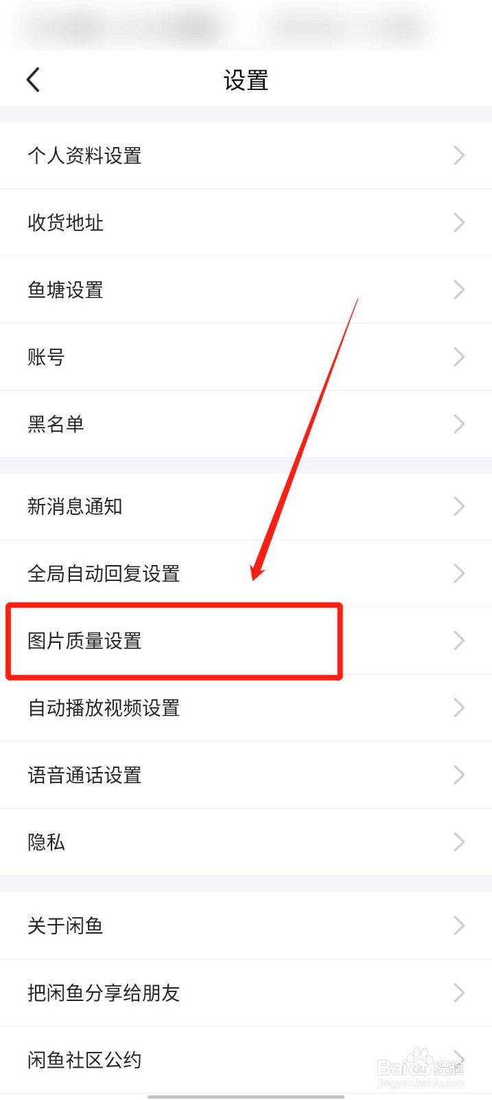 闲鱼app怎么设置图片质量
