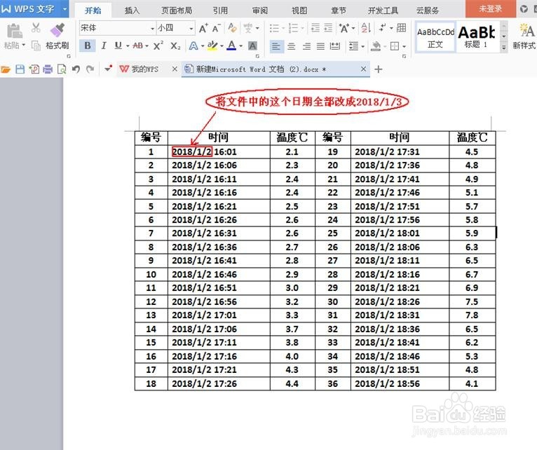 用WPS修改Word文档数据的技巧