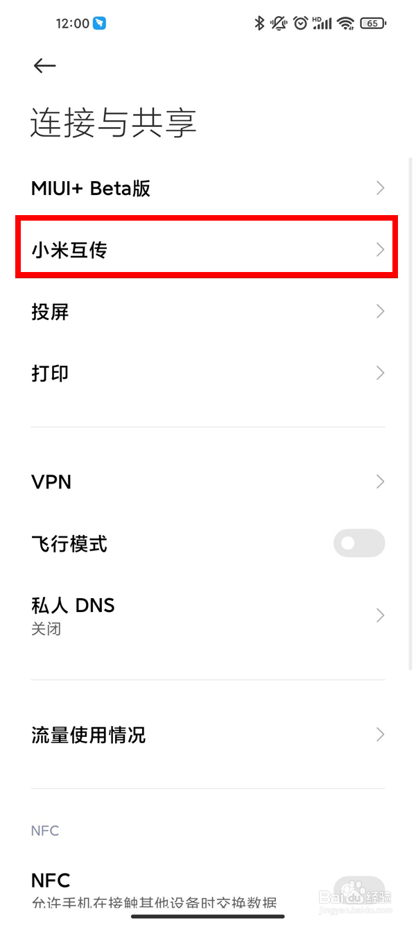 小米互传在哪里打开