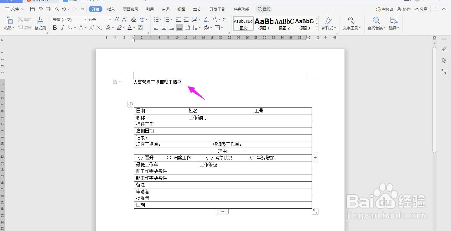 WPS2019 Word怎么制作人事管理工资调整申请书