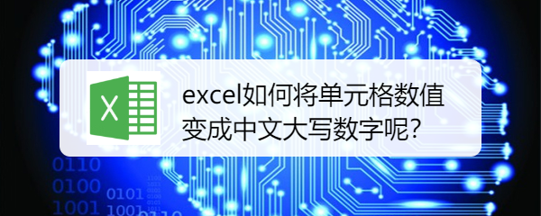 <b>excel如何将单元格数值变成中文大写数字呢</b>