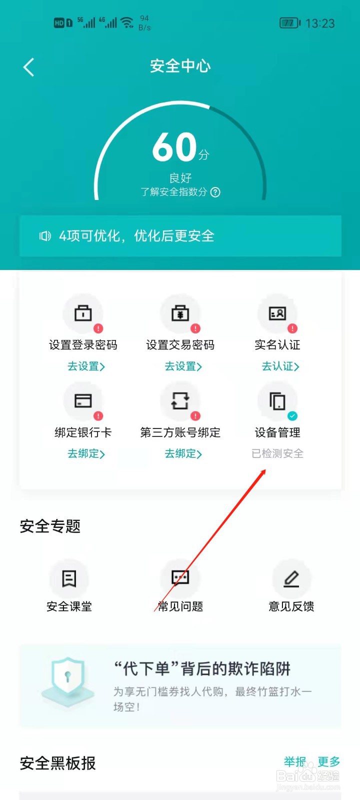 得物app怎么管理登录设备