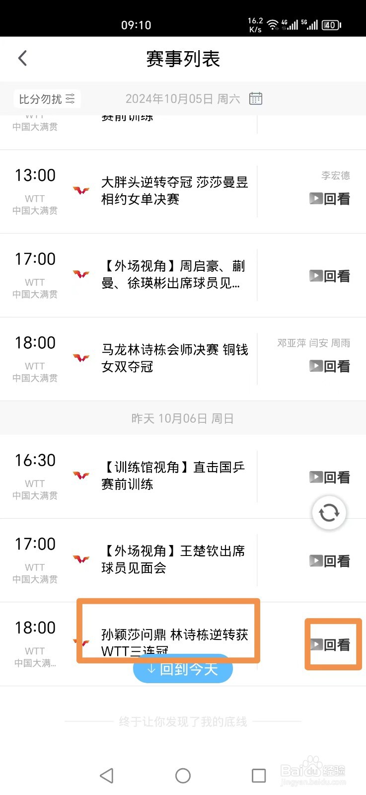 咪咕视频APP怎么看WTT决赛直播回放