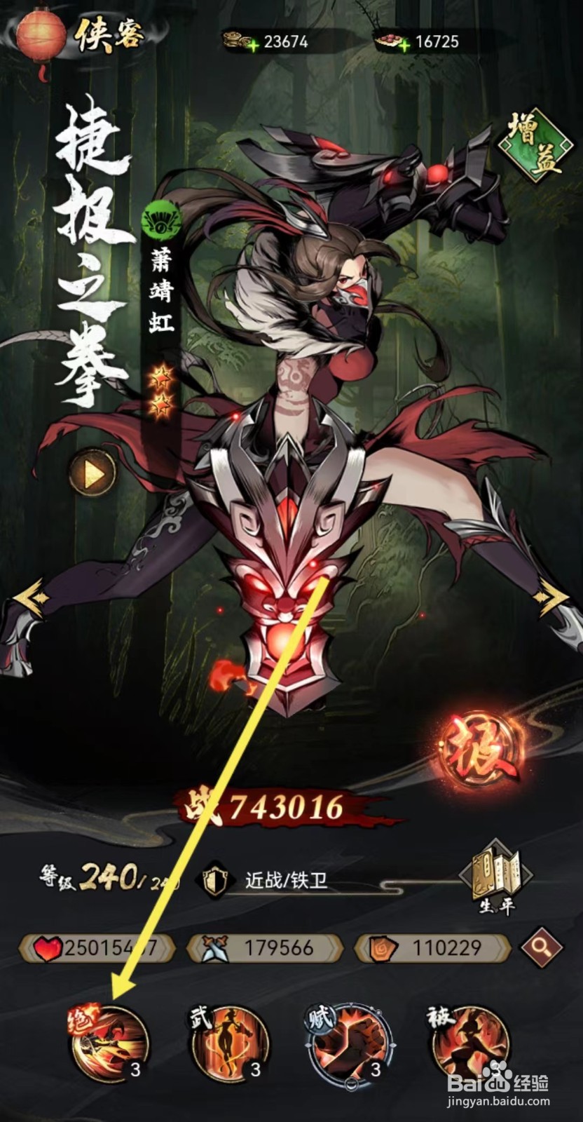 仗剑封魔如何查看萧靖虹的【绝】