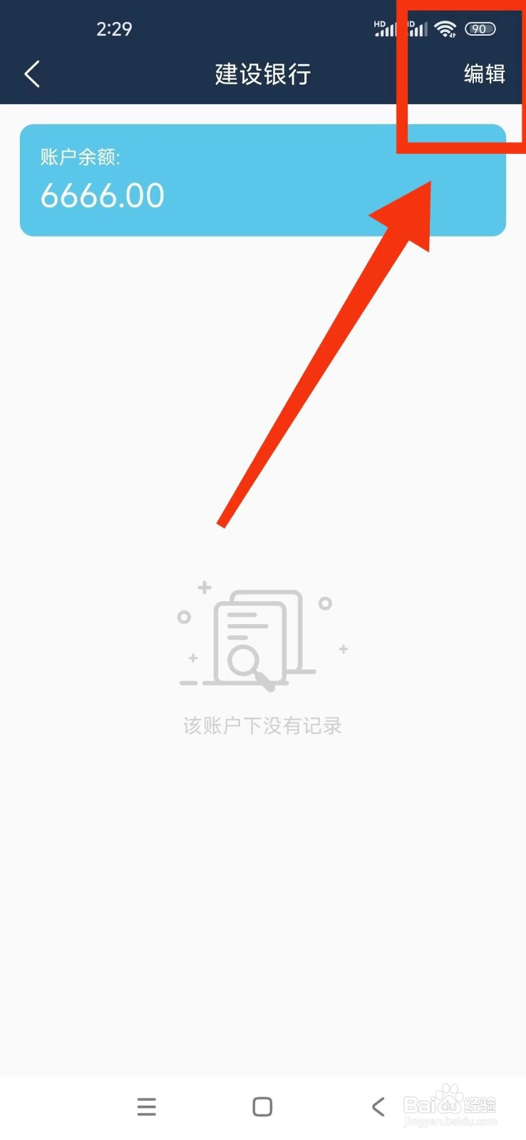 《简单家庭记账本》如何删除资产账户