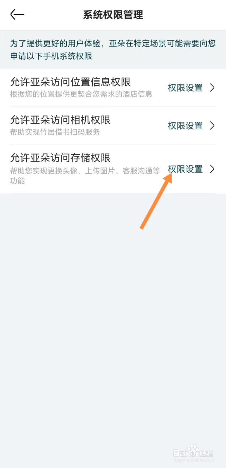 如何查看允许亚朵访问存储权限？