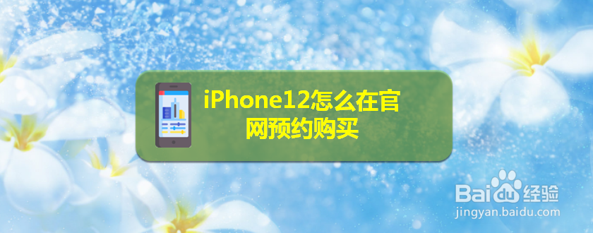 iPhone12怎么在官网预约购买