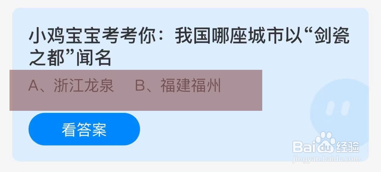 蚂蚁庄园答案我国哪座城市以“剑瓷之都”闻名
