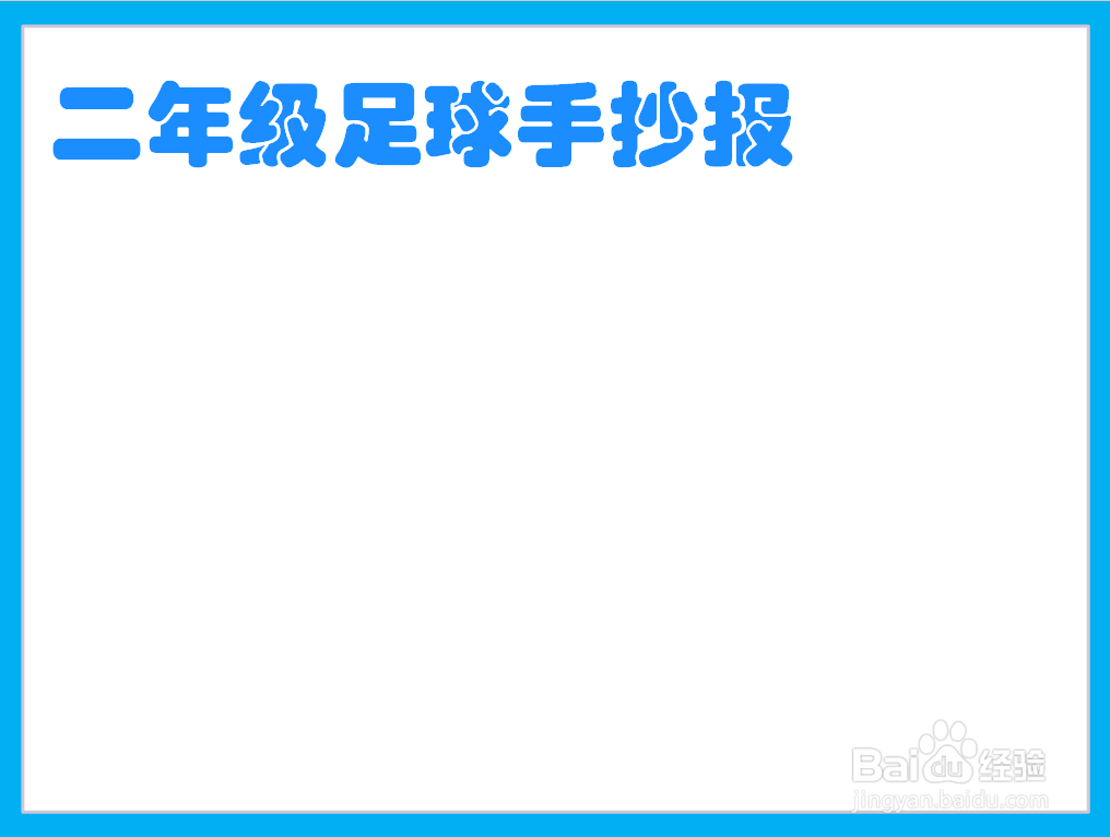 二年级足球手抄报