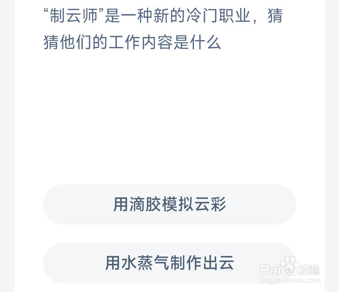 蚂蚁新村:制云师是一种新的冷门职业猜猜他们的