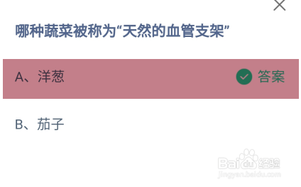 哪种蔬菜被称为天然的血管支架?蚂蚁庄园答案