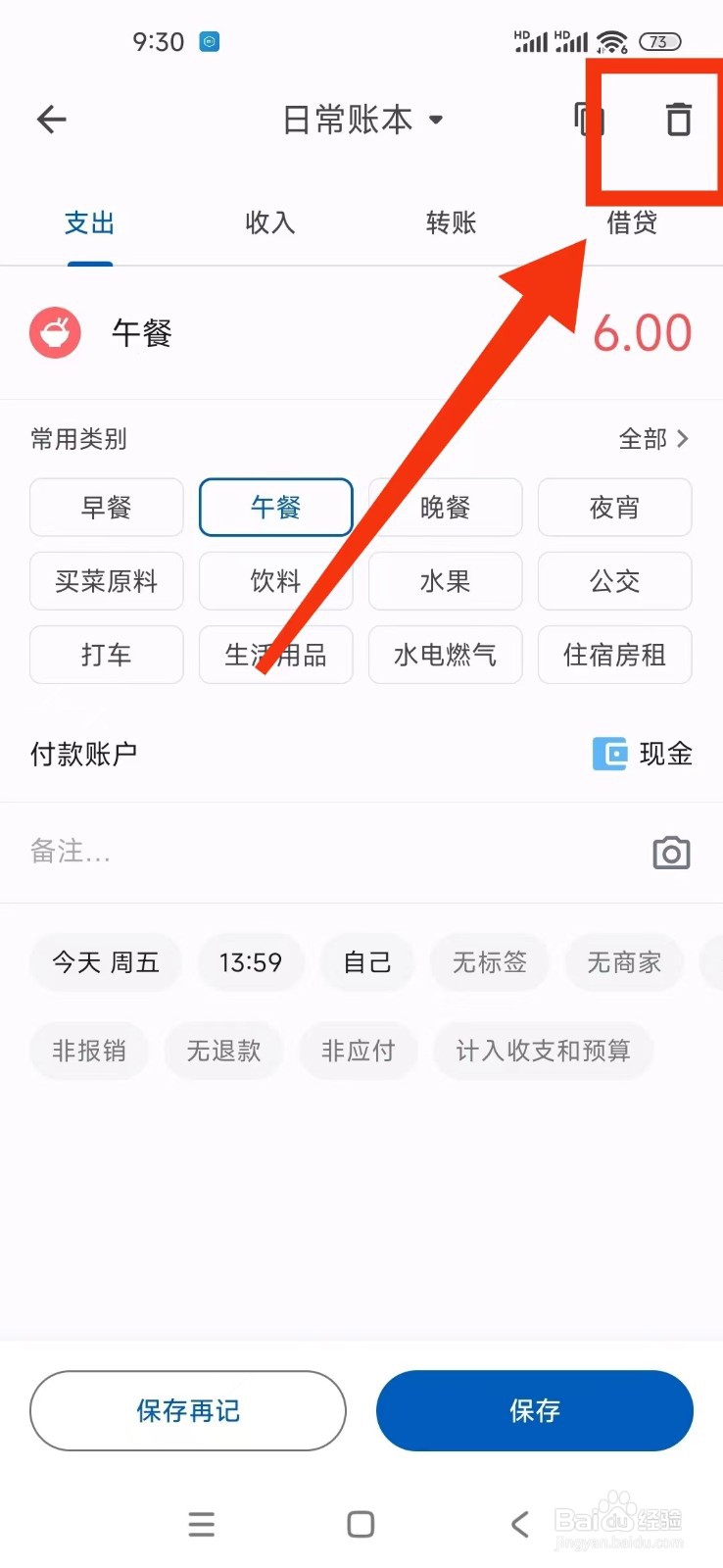 如何在小星记账删除【支出明细】？