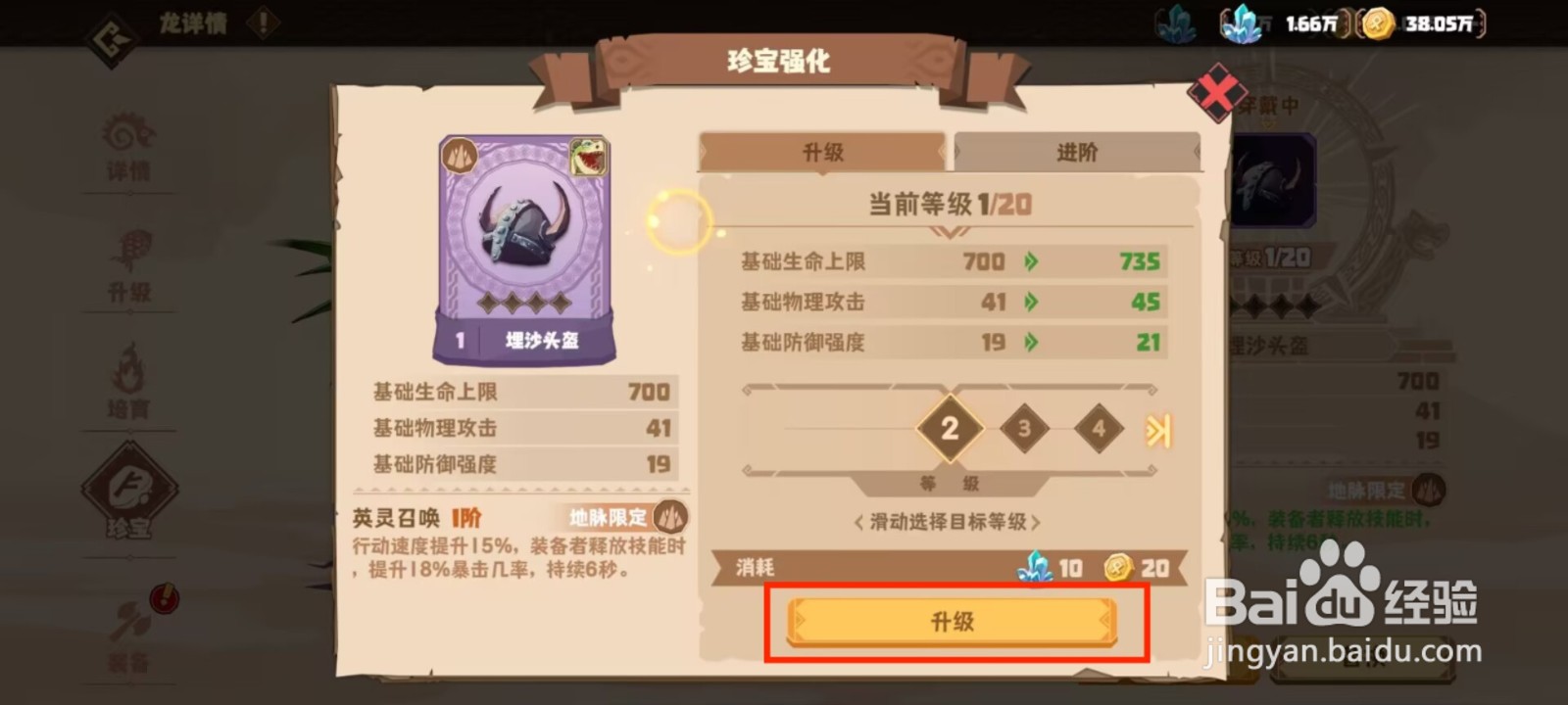 驯龙高手旅程如何强化珍宝埋沙头盔？