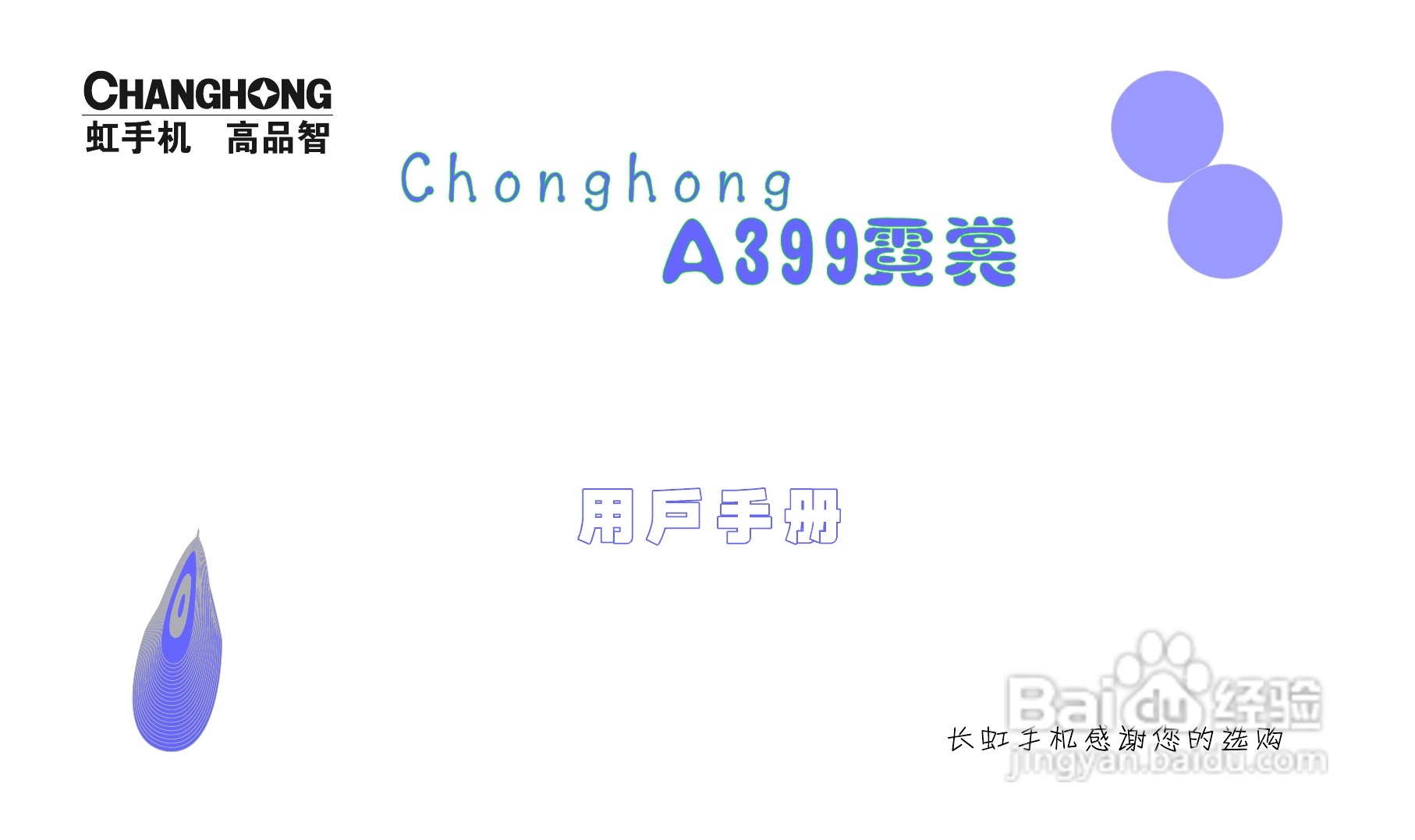 长虹A399手机使用说明书:[1]