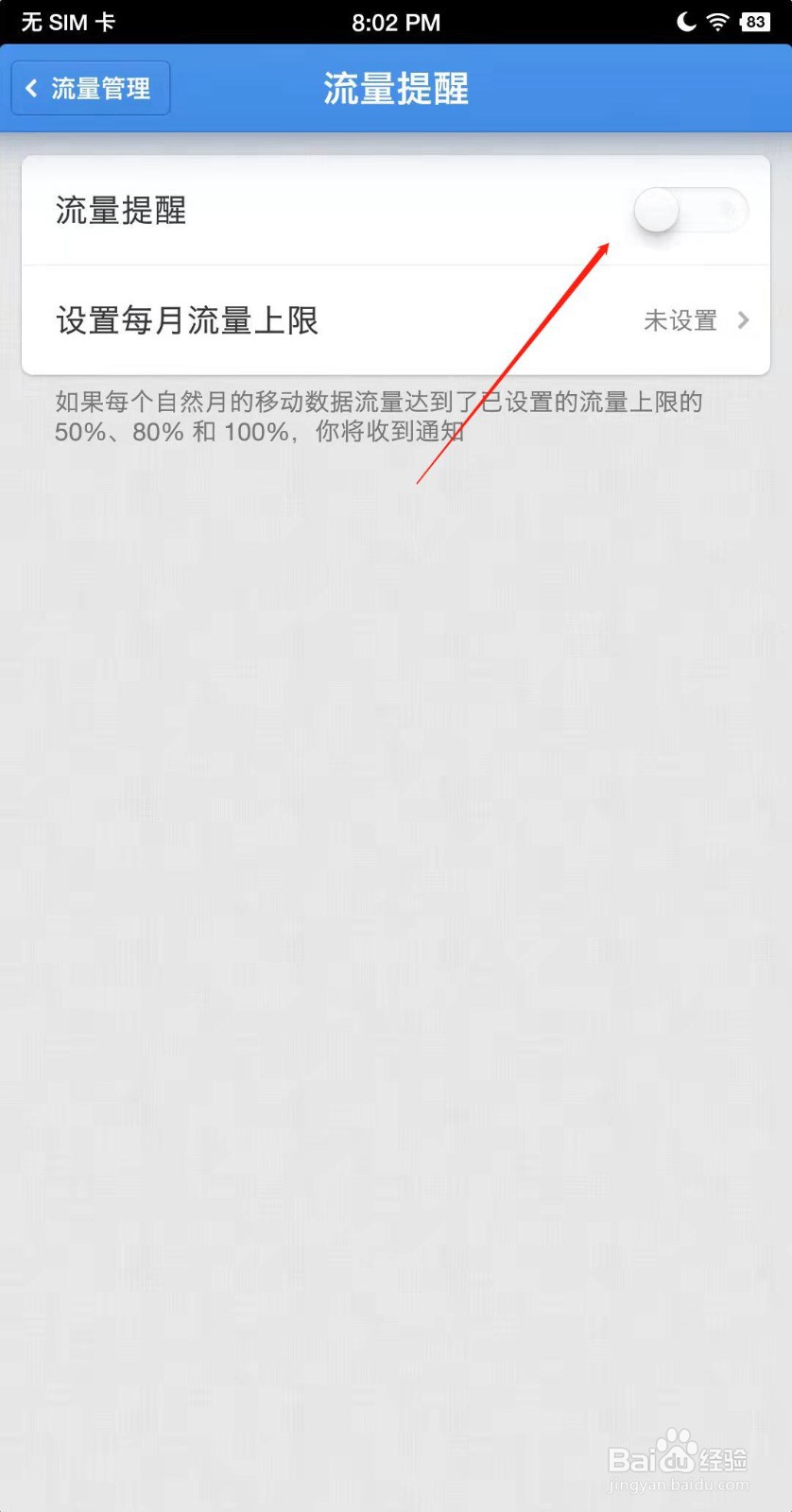 锤子手机怎么设置流量提醒