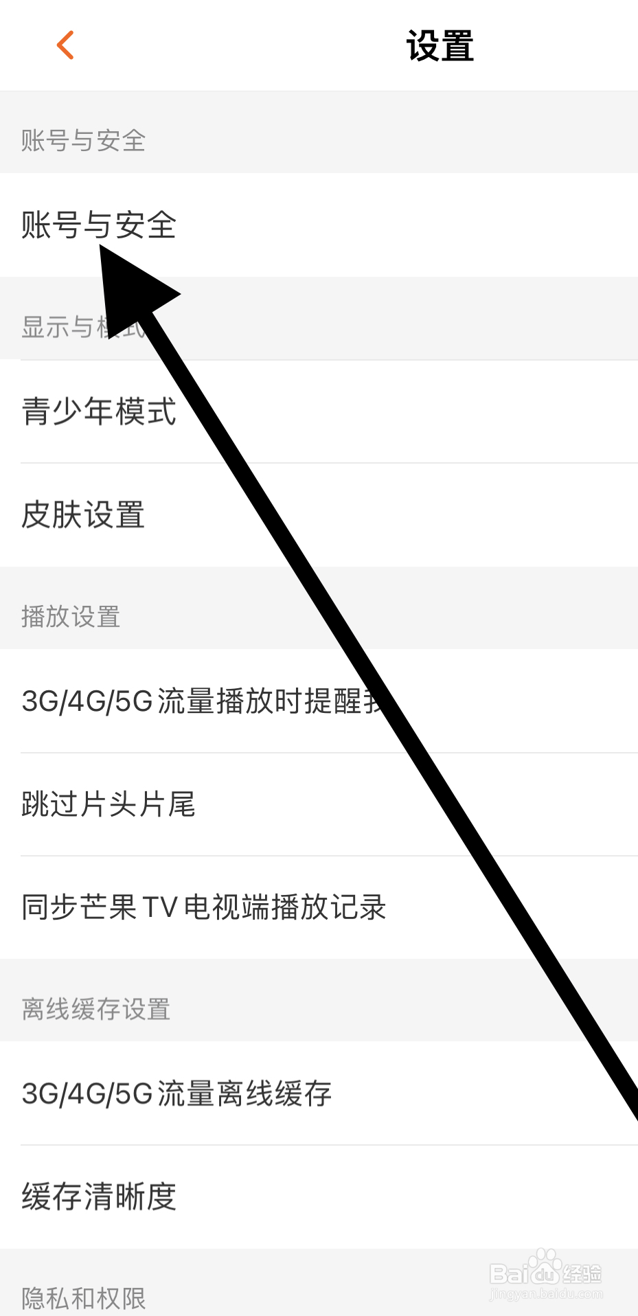 芒果TV如何开启账号与安全?