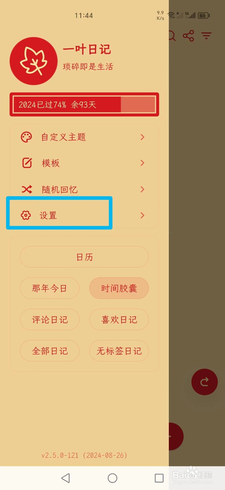 一叶日记APP怎么开启补录模式