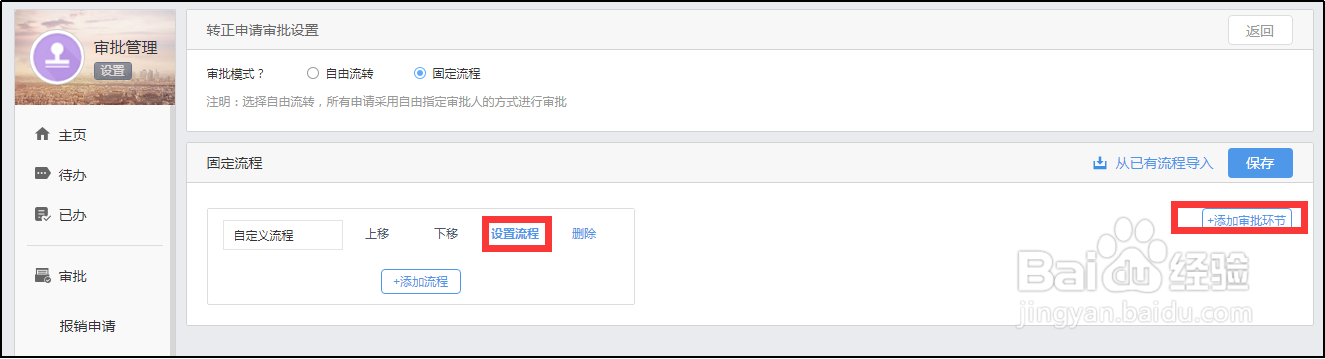 使用有谱OA协同办公系统,如何设置审批流程