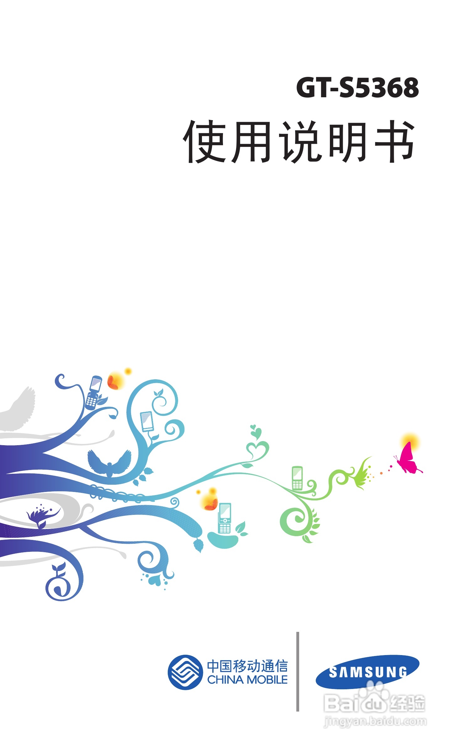 三星 GT-S5368手机说明书:[1]