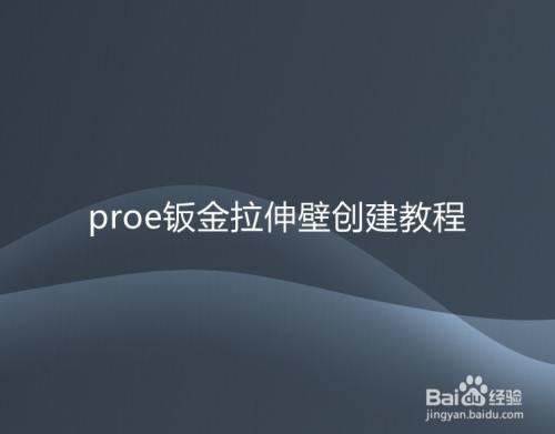 proe钣金拉伸壁创建教程