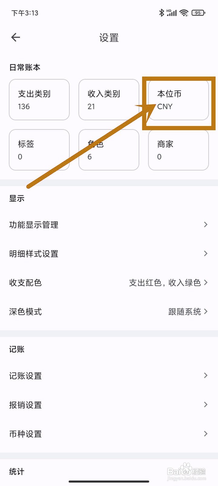 如何在《小星记账》设定本位币