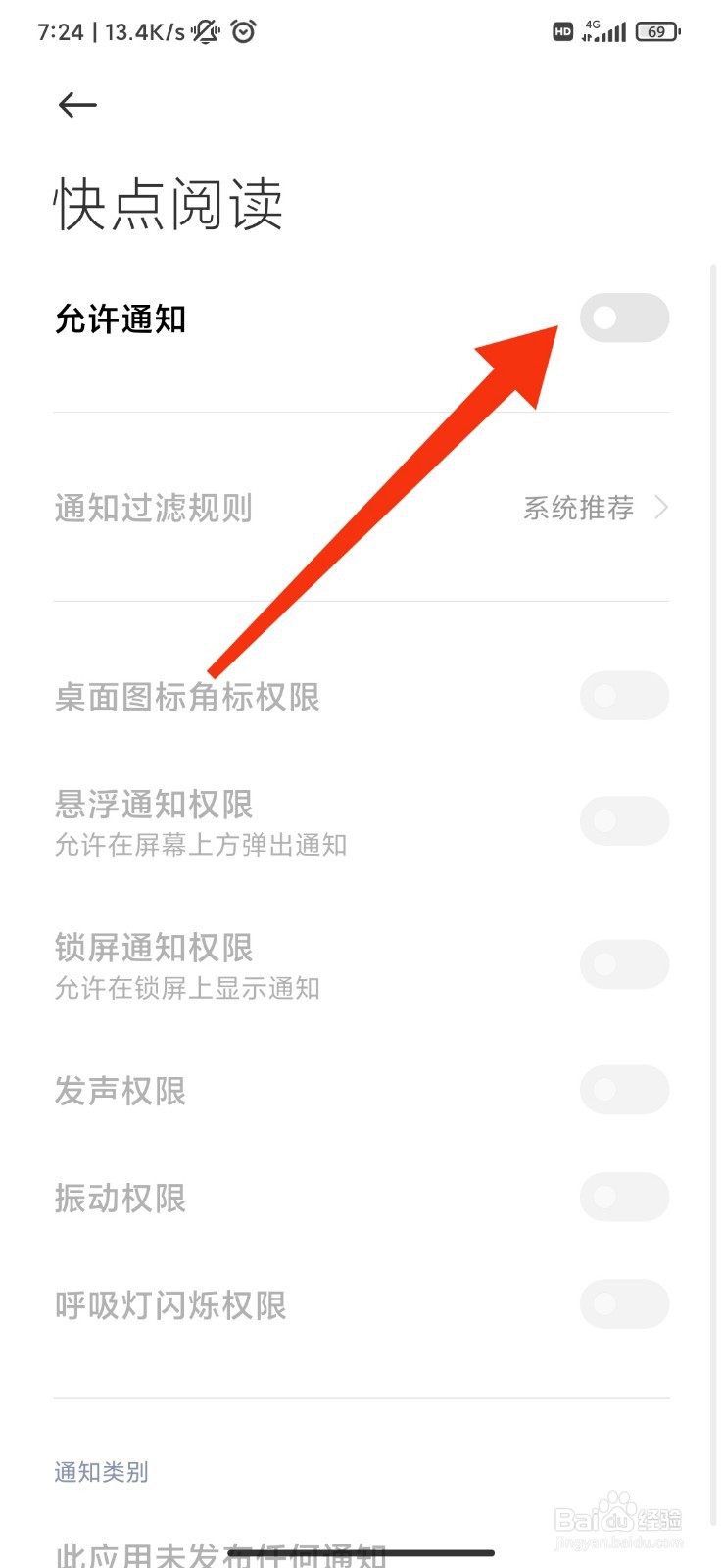 快点阅读怎么关闭消息通知
