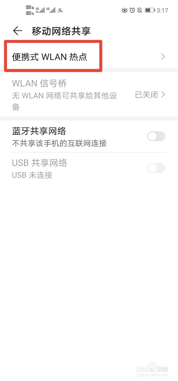 华为nova4手机如何共享移动网络？