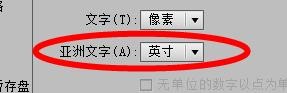 IllustratorCS6亚洲文字配置为英寸属性值