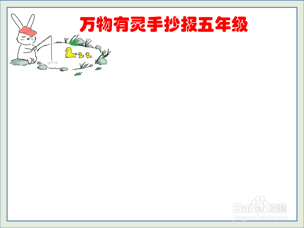 万物有灵手抄报五年级