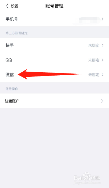 回森APP怎么绑定微信