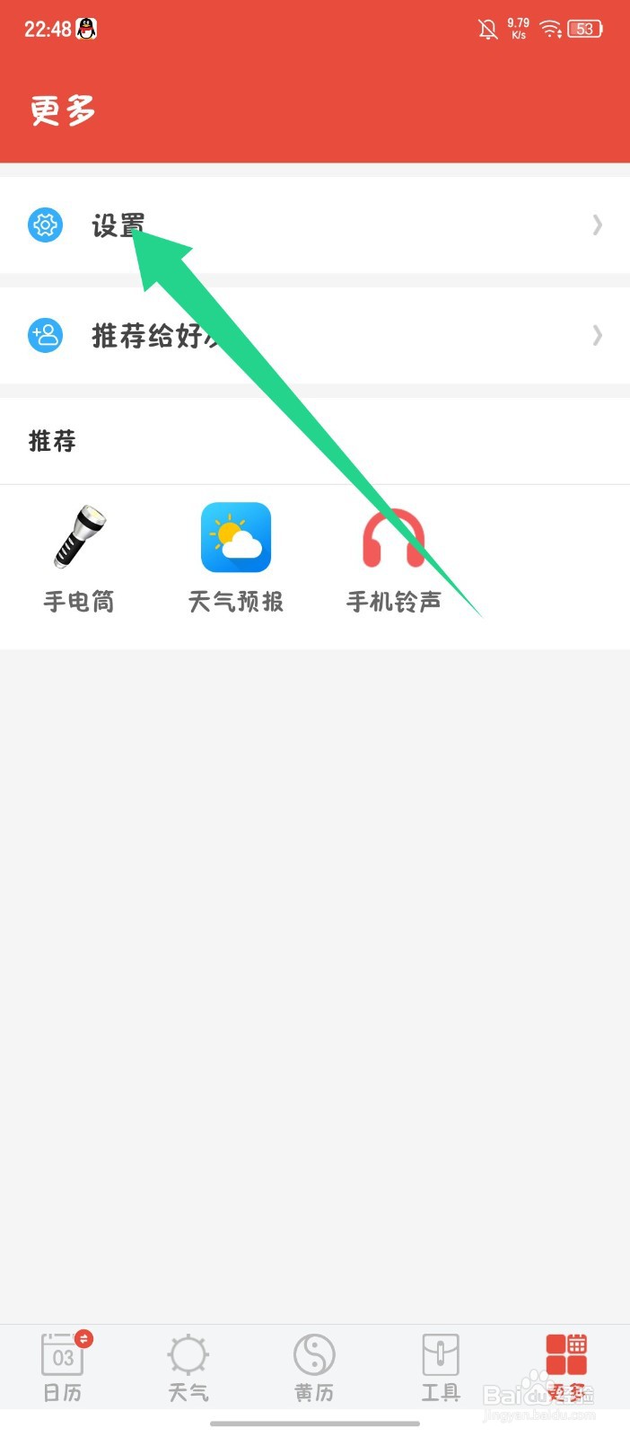 日历通APP怎么关闭通知栏日历