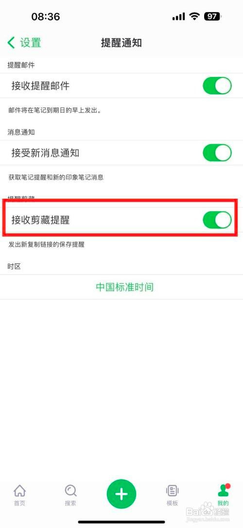 印象笔记如何开启接收剪藏提醒