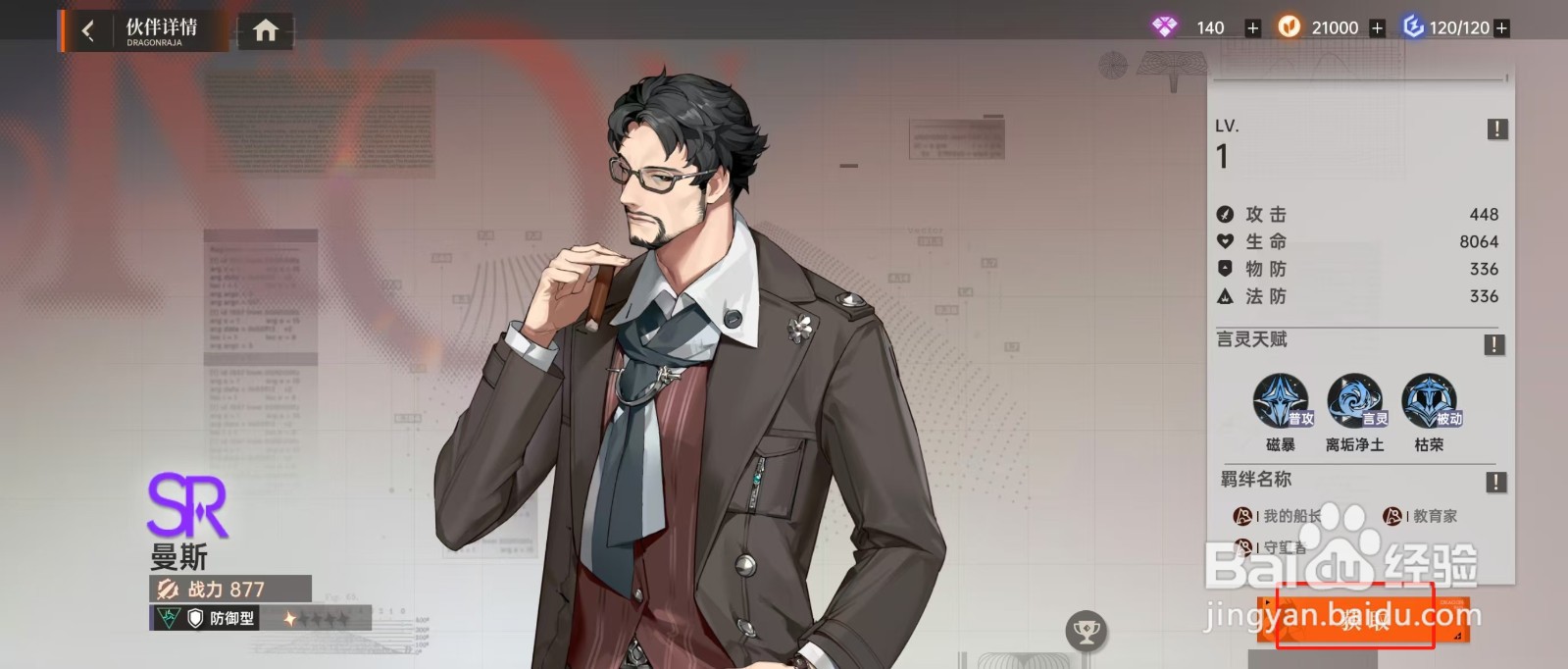 在龙族卡塞尔之门中如何查看曼斯的【获取】